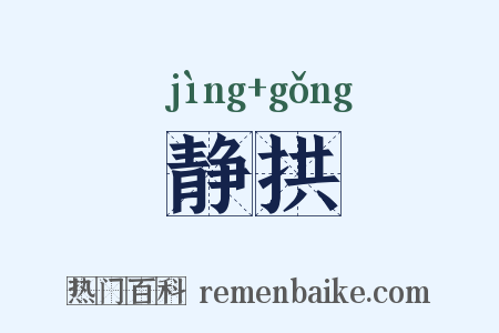 静拱是什么意思的图片